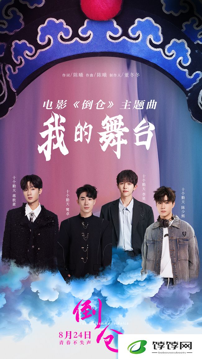 《倒仓》发主题曲MV 十个勤天唱给每个逐梦的少年