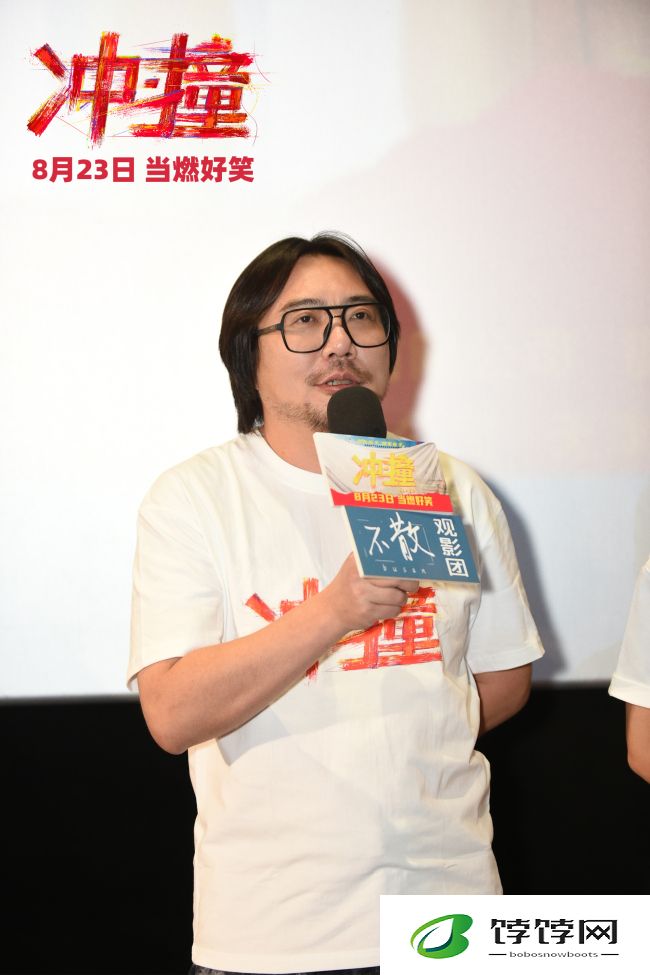 冲撞