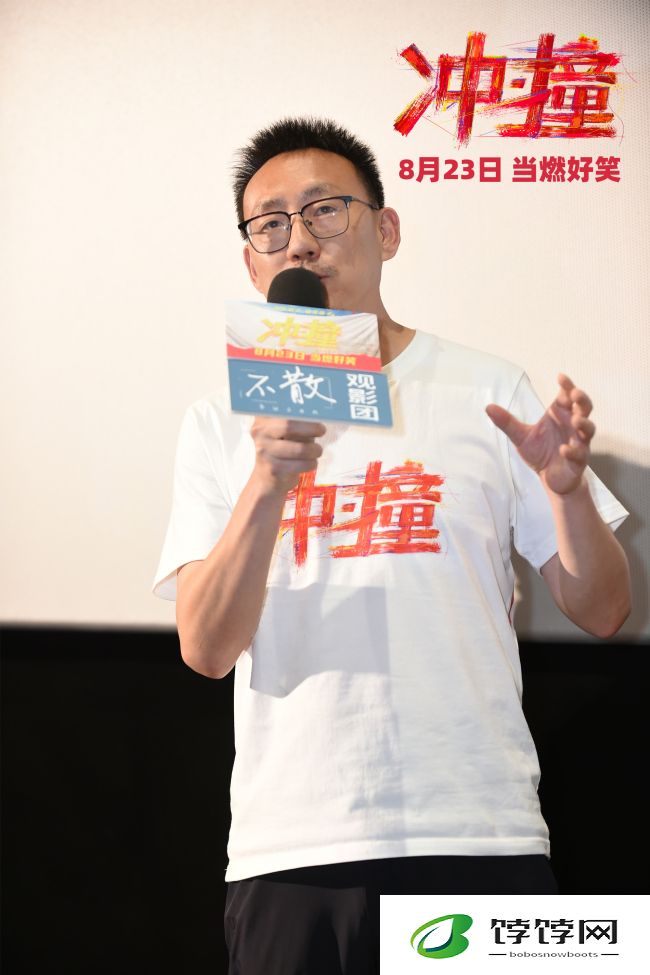 冲撞