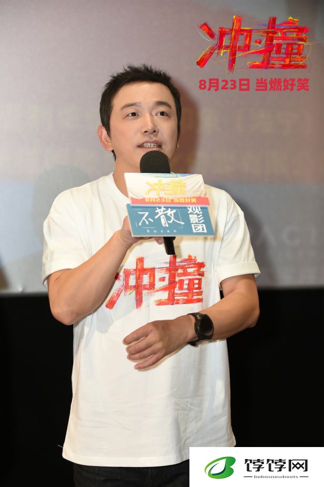 冲撞