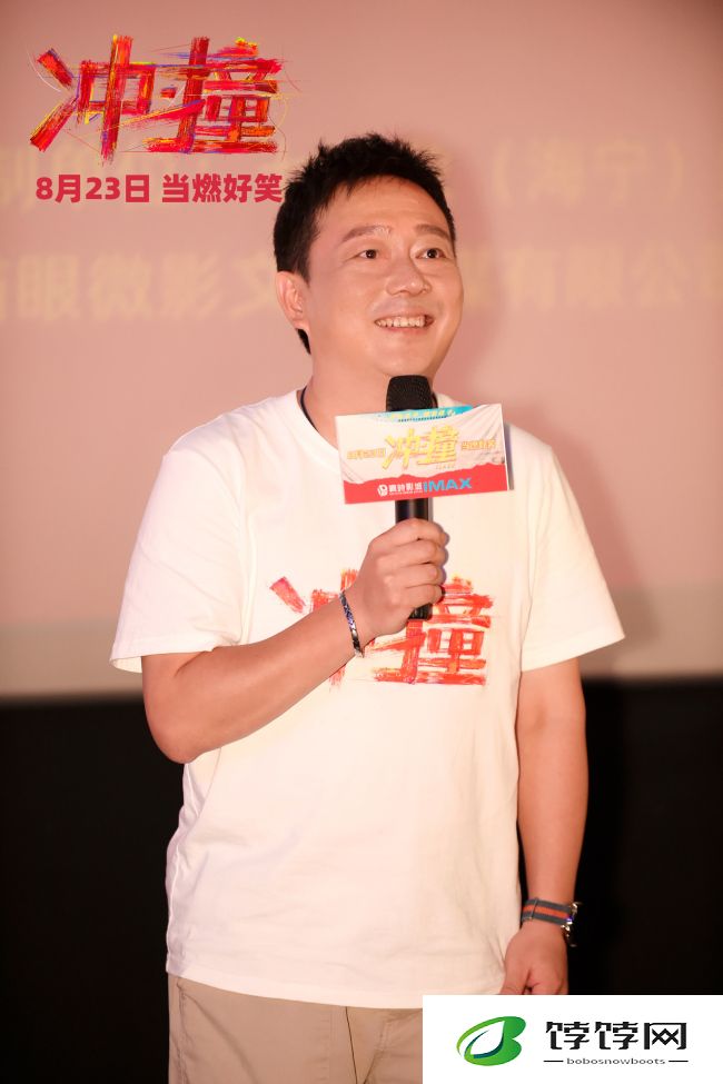 冲撞