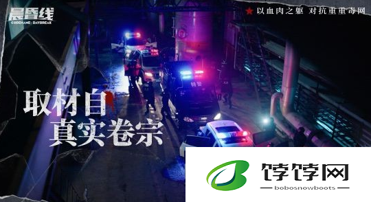 《晨昏线》上线：一场沉浸式体验，感受缉毒警察生死瞬间的抉择
