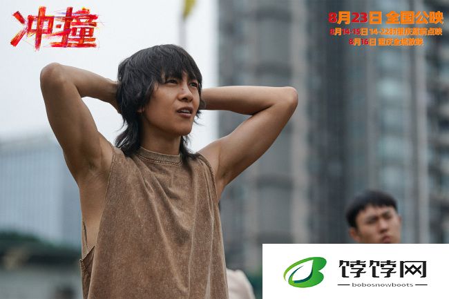 冲撞