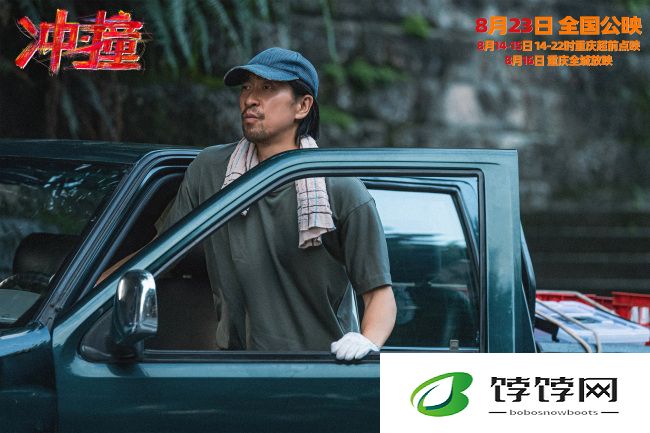 冲撞