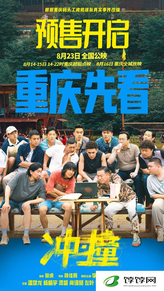 冲撞