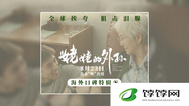 《姥姥的外孙》曝海外特辑 口碑获赞引动观影热潮