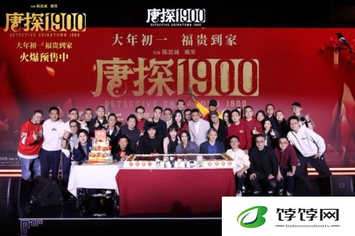 《唐探1900》新春发布会暨十周年庆典：新老朋友共庆十年辉煌-1