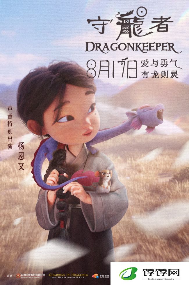 《守龙者》发布海报呈现温暖内核  8月17日上映
