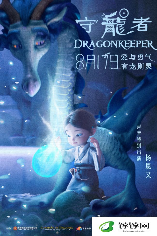 守龙者