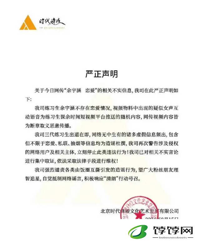 时代峰峻发声明否认余宇涵恋爱 网传视频断章取义