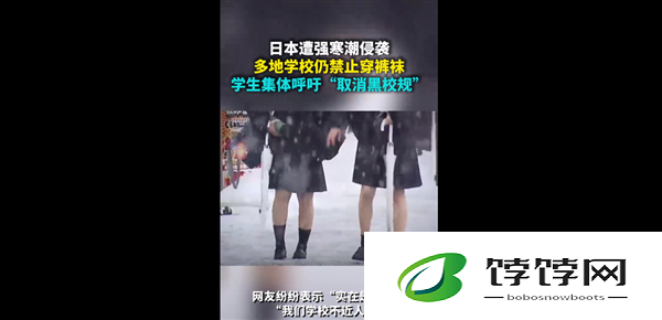 寒潮来袭，日本多地学校仍要求学生光腿穿校服 冷到失去知觉