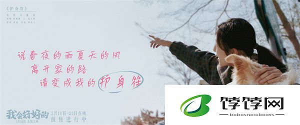 电影《我会好好的》主题曲《护身符》唱给养宠人 黄绮珊张子枫动人对唱传递力量