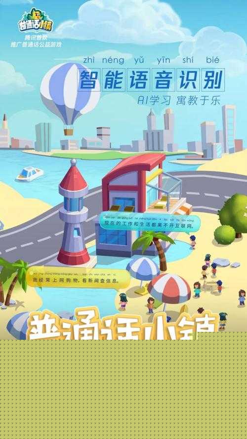 普通话小镇：游戏特色探秘——语言交流文化体验与趣味互动的乐趣之地