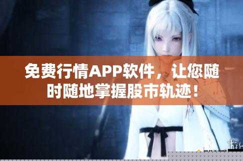 免费行情软件 APP 网站下载大全汇总
