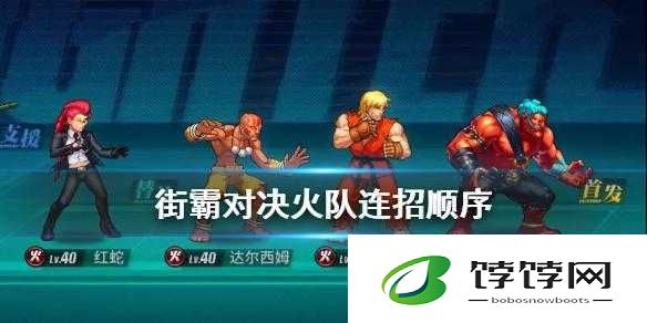 街霸对决：火队最强阵容连招技巧终极指南