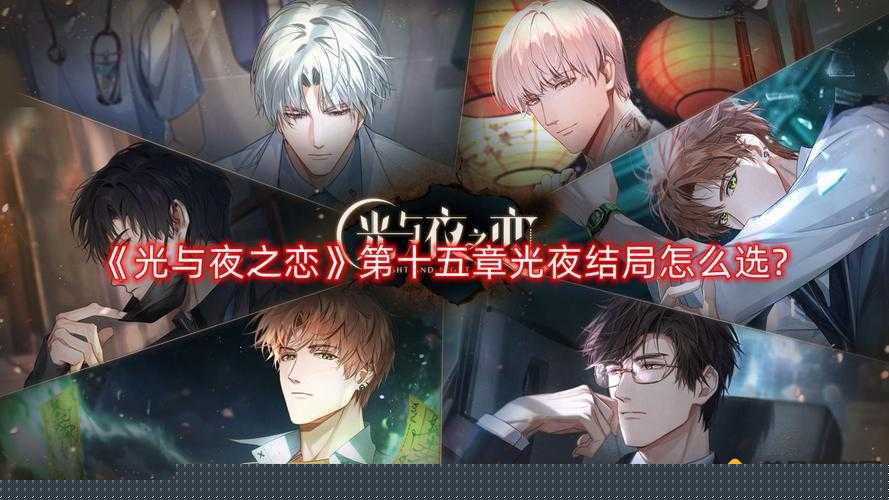 光与夜之恋第章光夜结局选项选择攻略