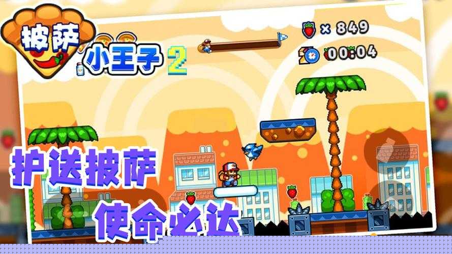 披萨小王子2游戏截图预览——梦幻披萨冒险之旅的角色风采