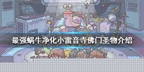 《最强蜗牛》佛门圣物净化小雷音寺深度解析