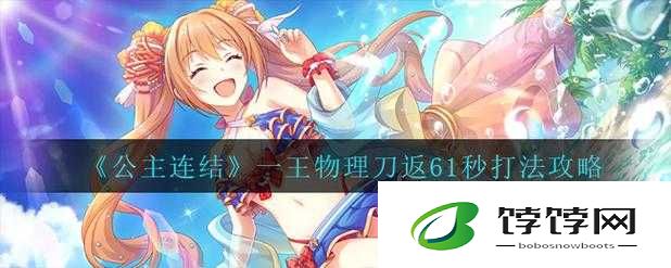 公主连结B面王物理刀返22s攻略：轻松击败BOSS，掌握战斗技巧