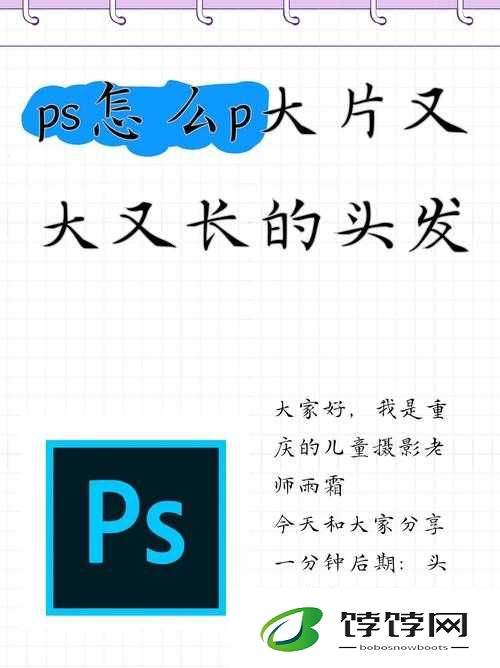 PS 怎么 P 大片又大又长的头发：实用教程