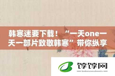 One 一个致敬韩寒最新版本更新内容：全新体验来袭