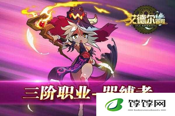 艾德尔冒险高阶职业之咒缚者详细介绍及特点分析