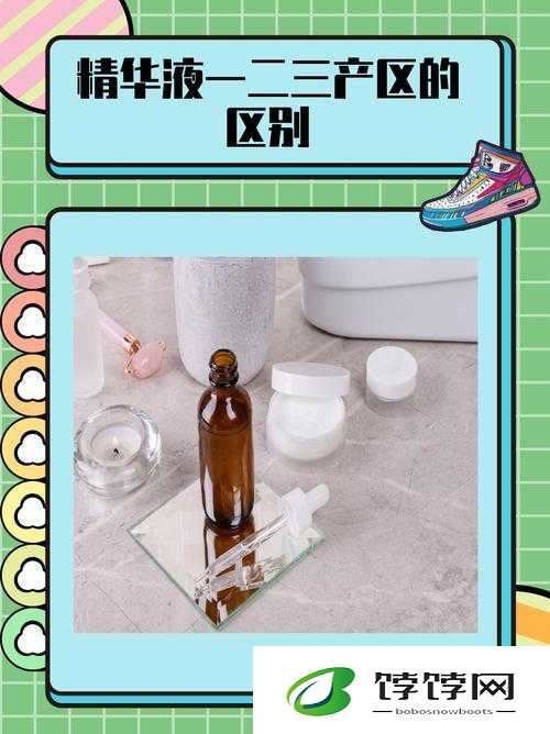 一区二区三区国产精华液的区别：特点解析