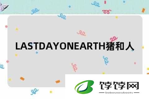 LASTDAYONEARTH 猪的奇妙冒险