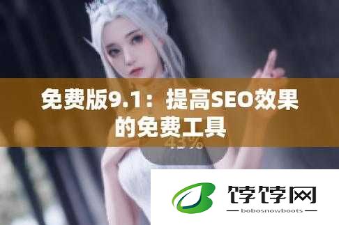 9.1 免费版下载安装唯一版本：安全可靠的选择