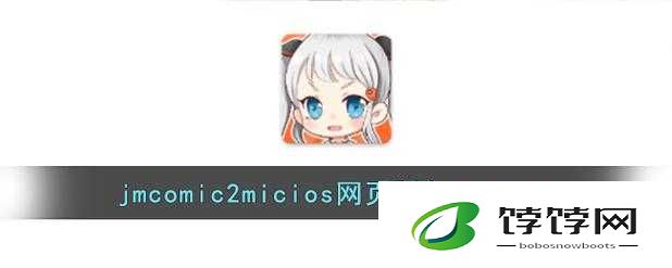 jmcomic.mic 网页版入口 ios：便捷访问通道