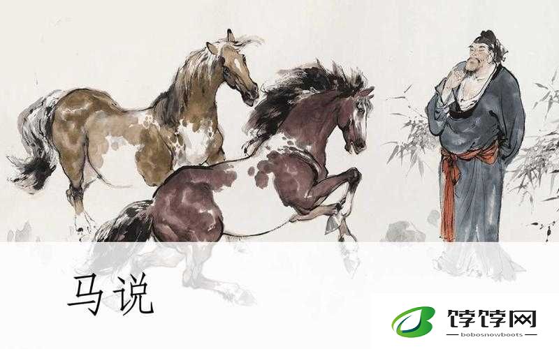 随着马的奔跑更加深入古代：探寻古史奥秘