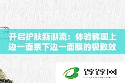 亲下边一面功效：极致体验