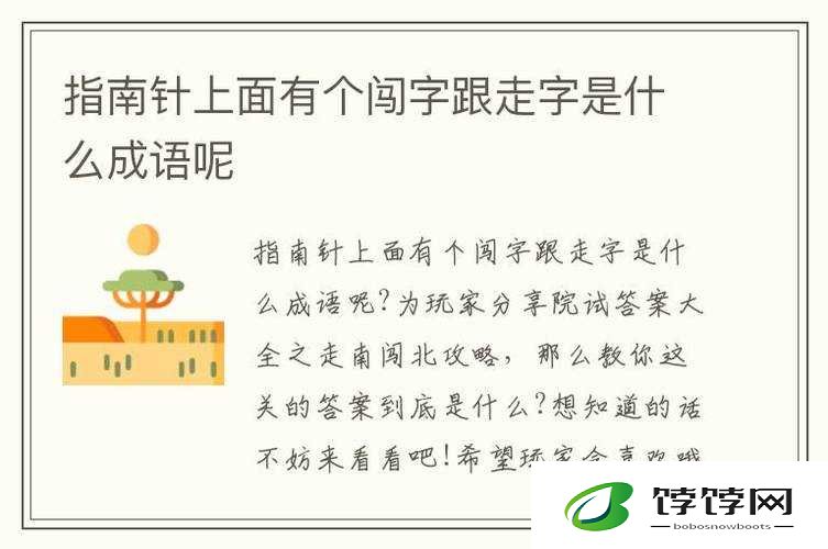 指南针有走和闯相关成语及字答案大揭秘