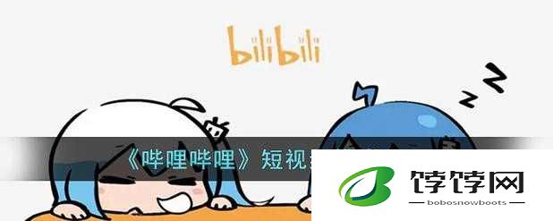 哔哩哔哩高清在线观看免费网站入口- 精彩内容，畅享不停