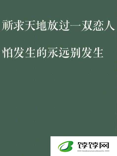 男生女生在一起嗟嗟嗟无马：探索青春情感的奇妙之旅