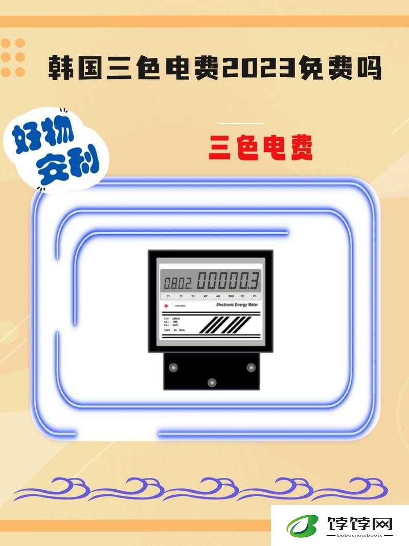 韩国三色电费 2023 免费吗：韩国电费政策解读