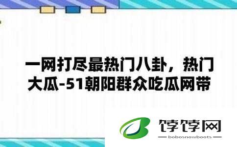 51 吃瓜：北京朝阳群众热心吃瓜，真相只有一个