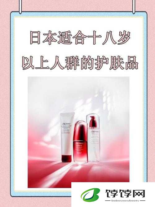 日本适合十八岁以上的护肤品红桃：引领美肌新潮流