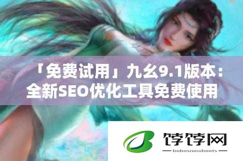 九幺 9.1 旧版安装指南：快速上手教程