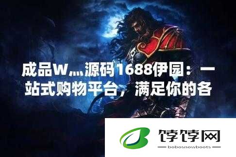 成品 W 灬源码 1688 伊园：相关介绍