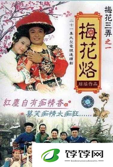 男女之间的梅花三弄：情之起伏与纠葛