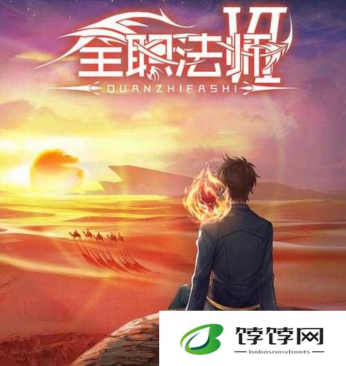 全职法师觉醒游戏正式上线时间揭晓：玩家热烈期待的全新篇章即将开启