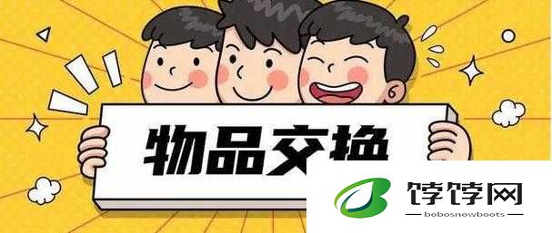 大家一起换着玩：物品的奇妙流转