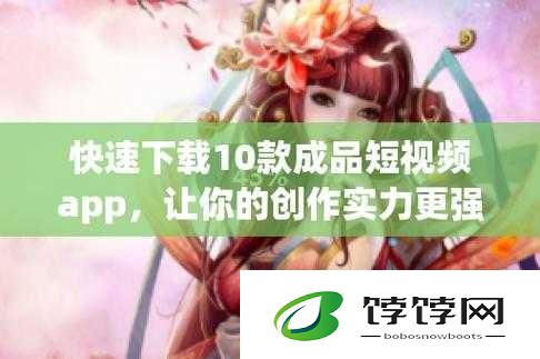 成品短视频软件站大全苹果版之优质推荐