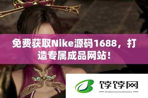 成品源码 1688 网站免费版：电商源码的优质选择