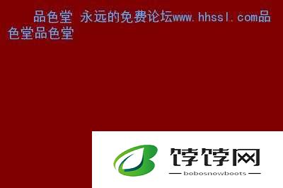 品色堂永久的免费论坛：汇聚精彩，畅享无限