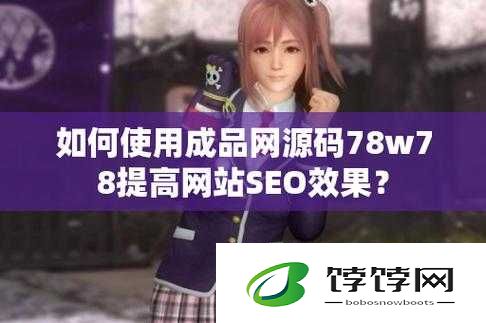 成品网源码 78w78：引领网络创新的神秘力量
