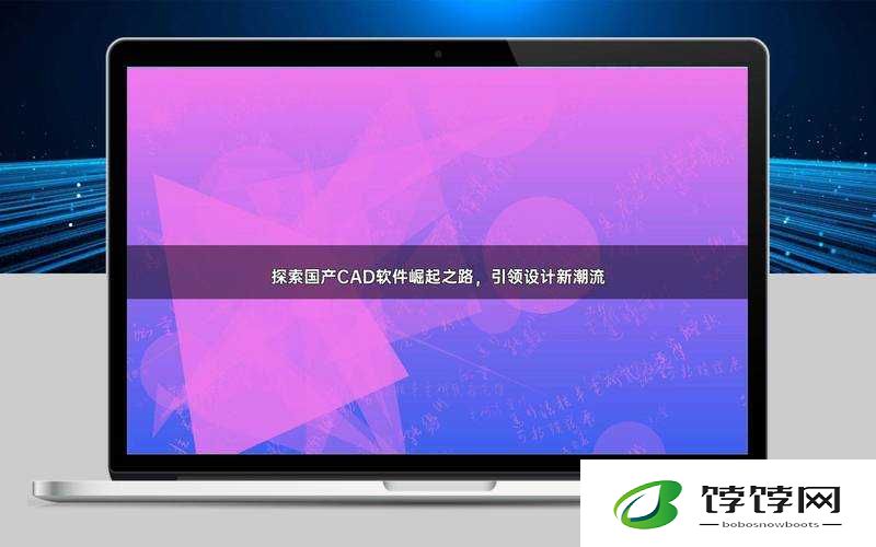 CAD 视频在线观看免费软件：引领设计新潮流