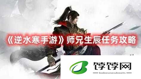探索逆水寒手游：师兄生辰庆典玩法攻略指南