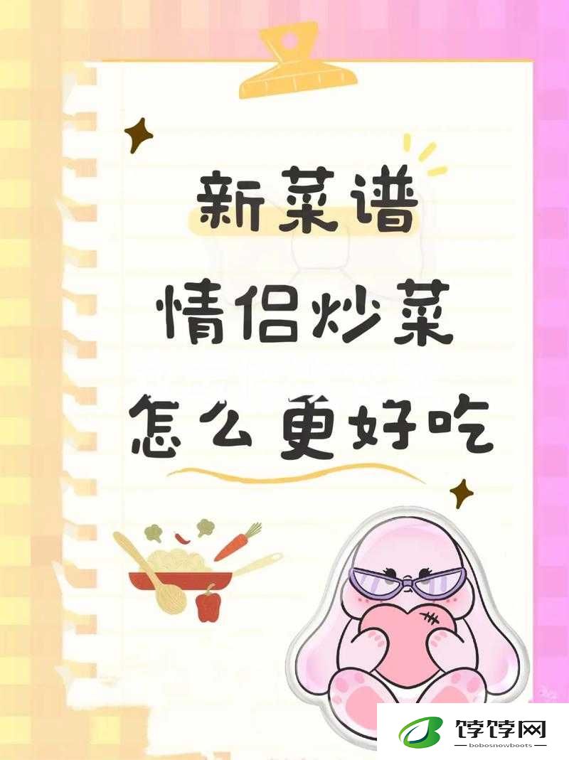 情侣炒菜 52 式 PDF：浪漫厨房的秘诀